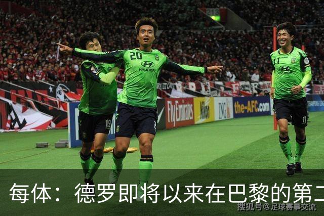 每体：德罗即将以来在巴黎的第二个赛季，他需要证明自己已准备好
